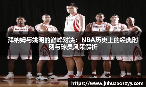 拜纳姆与姚明的巅峰对决：NBA历史上的经典时刻与球员风采解析