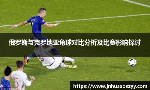俄罗斯与克罗地亚角球对比分析及比赛影响探讨
