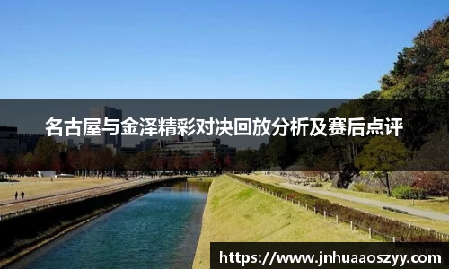 名古屋与金泽精彩对决回放分析及赛后点评