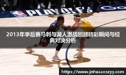 2013年季后赛马刺与湖人激战回顾精彩瞬间与经典对决分析