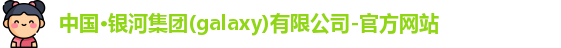 galaxy银河国际